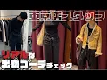 Download Lagu 【出勤コーデ】東京店スタッフのリアルな着こなし