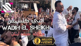Wadih El Sheikh Live La Taiga وديع الشيخ انني كلشمس امانة الله حاجي وجع حفلات صيف لبنان 