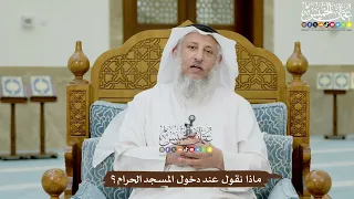      ماذا نقول عند دخول المسجد الحرام    عثمان الخميس دندنها