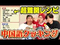 Download Lagu 【謎解き】中国語で書かれたレシピだけを見て料理を作ったらとんでもないもん作れたwww