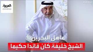 عاهل البحرين الشيخ خليفة بن زايد كان قائدا حكيما كرس حياته لخدمة شعبه 