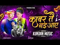 Download Lagu KABAR TAIN NAHI AAYE || HIRESH SINHA || CG DJ REMIX 2025 II KUNDAN MUSIC X DJ SARWA #djabk2 #djgol2