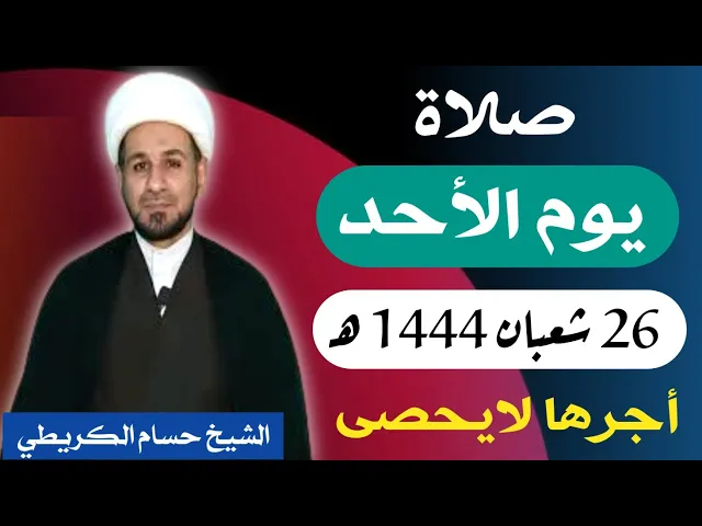 صلاة ( يوم الأحد ) 26 شعبان المعظّم 1444 هـ / أجرها لايحصى  العظيم