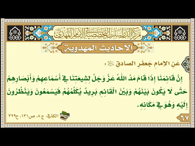 ⁣إِنَّ قَائِمَنَا إِذَا قَامَ مَدَّ اللَّهُ عَزَّ وَجَلَّ لِشِيعَتِنَا...