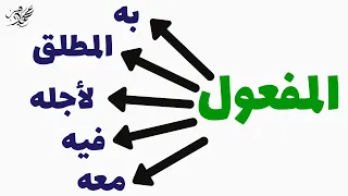 شرح المفاعيل الخمسة في فيديو واحد نحو ثانوية عامة 