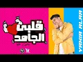 يحيى علاء قلبي الجامد