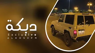 دبكه مطلوبه 2022 مشيو مشي الحرباوي 