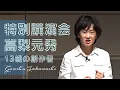 Lagu [Special Lecture] 13-year-old creator Motohide Takanashi | Behind the Scenes and Challenges of Mu...
