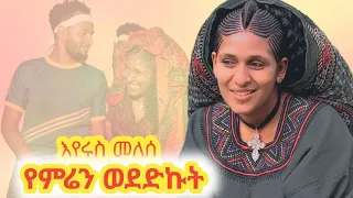 Eyerus Melese Yemren Wededkut የምሬን ወደድኩት New Ethiopian Music 2025 