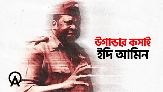 উগান্ডার কসাই: যে প্রেসিডেন্ট নীল নদের কুমিরদের মানুষের লাশ খাওয়াতেন | The Dark Truth of Idi Amin