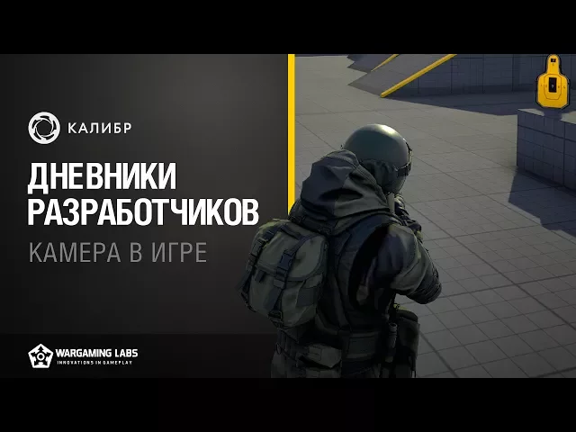 «Калибр». Дневники разработчиков №2. Камера в игре