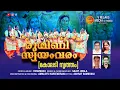 Lagu രുഗ്മിണി സ്വയംവരം |  Rugmini Swayamvaram | കോലടി നൃത്തം | Venumash | Sajay Jwala | Amaldev