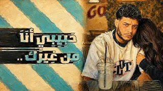 حبيبي انا من غيرك       فرامل العندليب   و عادل صانوه  عاملين قلق    من علي كوكب الحظ       دندنها