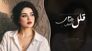 قلل عتاب كثر غياب   اغاني طرب استكنان تيك توك        مطلوبه اكثر شيء دندنها