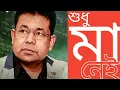 Sudhu ma nai -- শুধু মা নেই --Ai Sei Gho /মা কে নিয়ে গাওয়া