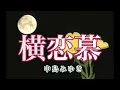中島みゆき 横恋慕 歌詞付き Romaji (cover)