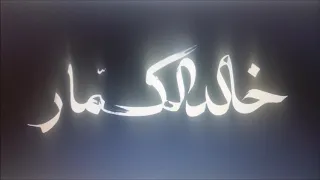 زهرة   الموسيقار خالد الكمار دندنها
