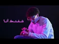 Download Lagu Anas Raiss - Choftek Ana (Official Lyrics Video) | أناس رايس - شفتك أنا