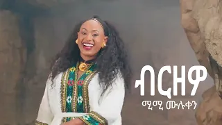 Mimi Muluken Birzewo ሚሚ ሙሉቀን ብርዘዎ New Wello Amharic Music 2024 Official Video 