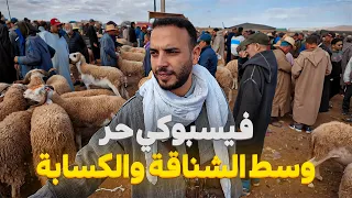 فيسبوكي حر مشا عند كساب مغربي حتى للدار ولقا عندو المليح ولكن شرط عليه يشري كلشي جملة
