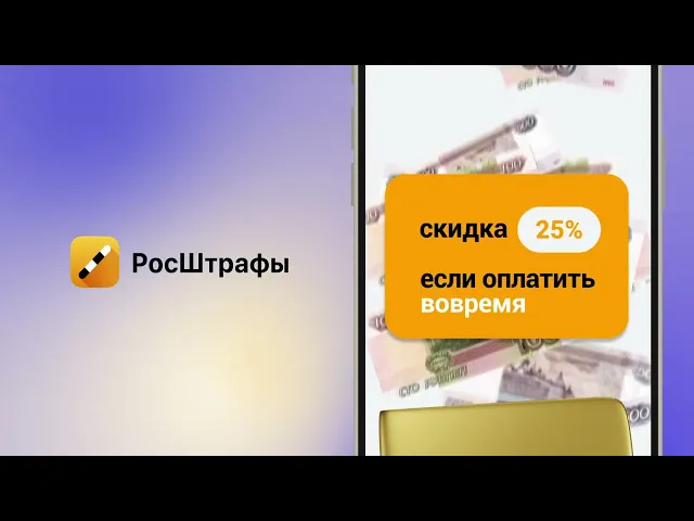 РосШтрафы ГИБДД для Андроид – Видеообзор