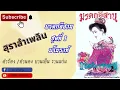 สุราลำเพลิน-บานเย็น รากเเก่น【Music Audio 】 #บานเย็นรากแก่น #หมอลำ