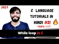 While loop in C C tutorial in Hindi