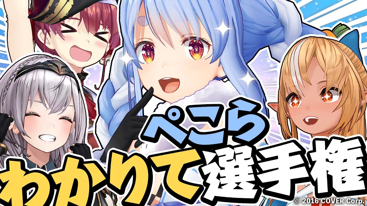 【ぺこら王は誰だ！？】#ぺこらわかりて選手権 ぺこ！！！【ホロライブ/兎田ぺこら】