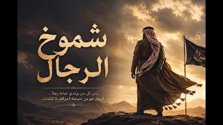 اغنية شموخ الرجال كلمات دندنها