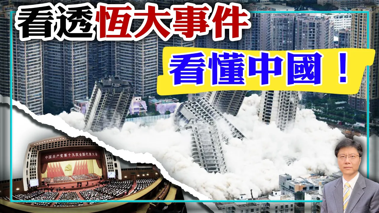 【杰森視角】中共不會出資救恆大？看透恆大事件就能看透當今中國！中共為恆大找到了接盤俠！叫許家印『皮帶哥』是網友想像力有限！