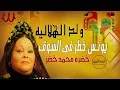 خضرة محمد خضر -  يونس خطر في السوق /ولد الهلالية / Khadra Mohamed Khedr -  Younis Khatar