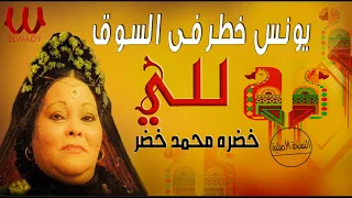 خضرة محمد خضر يونس خطر في السوق ولد الهلالية Khadra Mohamed Khedr Younis Khatar 