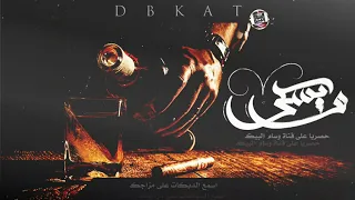 اشرب واسكر ما اطيح   جبل ما هزتني الريح      راس براس دندنها