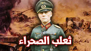 حلقة مجمعة إرفين رومل ثعلب الصحراء من هو رومل ثعلب الصحراء الحرب العالمية الثانية 