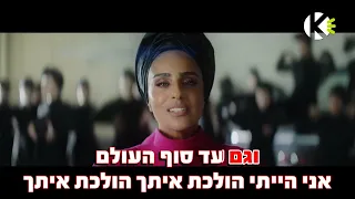 הולכת איתך נרקיס שרים קריוקי 