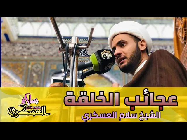 ⁣عجائب الخلقة || الشيخ سلام العسكري 2019. ميسان