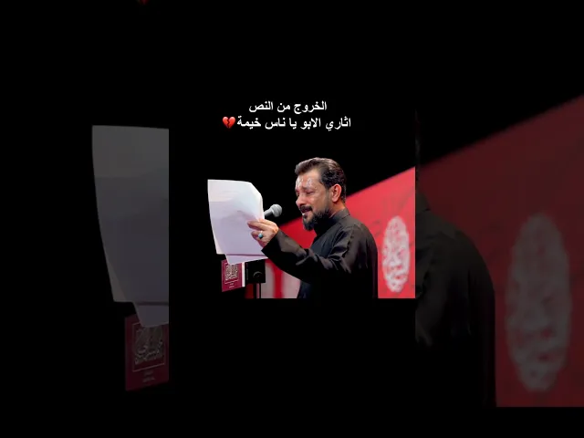 ⁣الخروج من النص - اثاري الابو ياناس خيمة 💔 ملا قحطان البديري | حتى الدرب ينشد