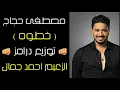 مصطفى حجاج 2019 " اغنية خطوة ( ياصاحب الخطوة ) " توزيع درامز الزعيم احمد جمال Mostafa Hagag - Khatwa