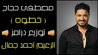 مصطفى حجاج        اغنية خطوة   ياصاحب الخطوة     توزيع درامز الزعيم احمد جمال                        دندنها