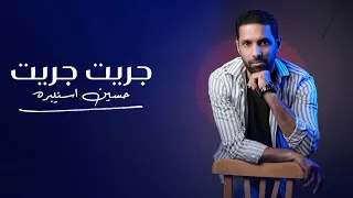 حسين اسنيبره جريت جريت Hussein Snibara 