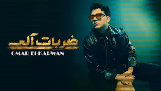 ضربات آلي    عمر الكروان                                                        دندنها
