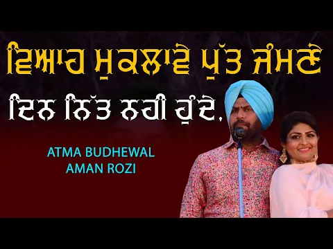 Download MP3 Lok Tath ਵਿਆਹ ਮੁਕਲਾਵੇ ਪੁੱਤ ਜੰਮਣੇ ਦਿਨ ਨਿੱਤ ਨਹੀਂ ਹੁੰਦੇ 🔴 Viah Muklawe 🔴 Atma Budhewal \u0026 Aman Rozi 2021