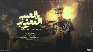 مهرجان العيب من المعيوب   بوله سمكه   توزيع موحه برودكشن دندنها