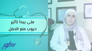 متى يبدأ تأثير حبوب منع الحمل 