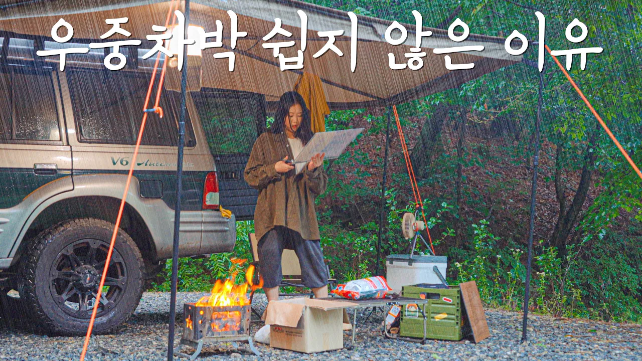 하루종일 비 내리는 숲 속에서 나홀로 차박 | 어닝 또 부러졌어요 | 맥반석 삼겹살에 투움바파스타 | 동두천 돈내미캠핑장 썸네일