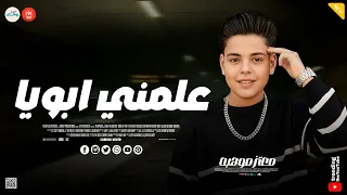 علمني ابويا   سيبك من اللي يقول بحبك   معتز موهبه   ميكس روقان لعشاق الحظ   تريند التيك توك  دندنها