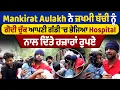 Download Lagu Mankirat Aulakh ਨੇ ਜ਼ਖਮੀ ਬੱਚੀ ਨੂੰ ਗੋਦੀ ਚੁੱਕ ਆਪਣੀ ਗੱਡੀ 'ਚ ਭੇਜਿਆ Hospital, ਨਾਲ ਦਿੱਤੇ ਹਜ਼ਾਰਾਂ ਰੁਪਏ