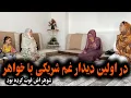 Download Lagu در اولین دیدار  غم شریکی مادرم  با خواهرش  که شوهراش فوت کرد