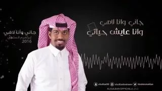 ابراهيم السلطان جاني وانا لاهي حصريا 2016 