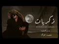 من ظروف الى ظروف - بدر العزي - ذكريات ( حصرياً ) بطيء | 2021